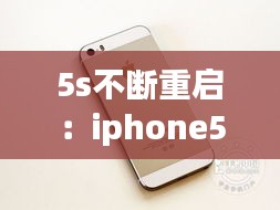 5s不断重启：iphone5不断重启 