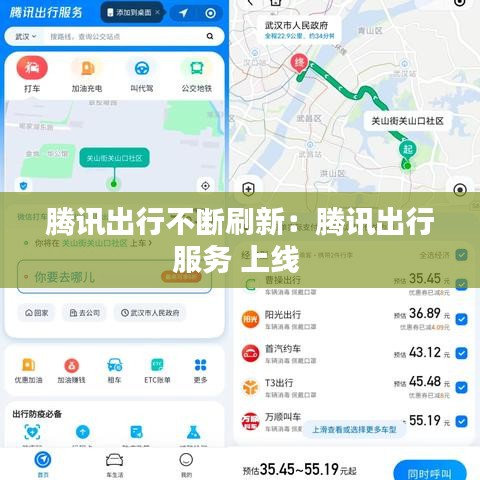 腾讯出行不断刷新：腾讯出行服务 上线 