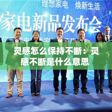 灵感怎么保持不断：灵感不断是什么意思 