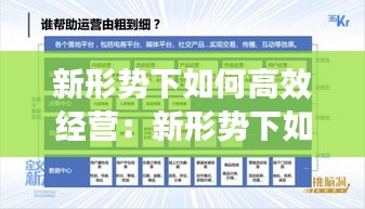 新形势下如何高效经营：新形势下如何开展工作 