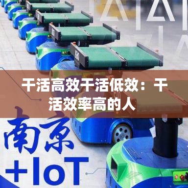 干活高效干活低效：干活效率高的人 