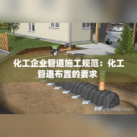 化工企业管道施工规范：化工管道布置的要求 
