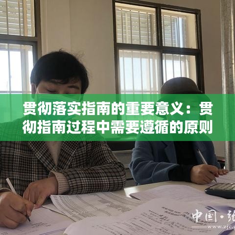 贯彻落实指南的重要意义：贯彻指南过程中需要遵循的原则有哪些 