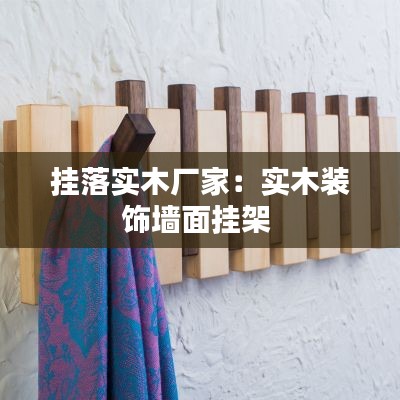挂落实木厂家：实木装饰墙面挂架 