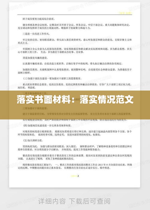 落实书面材料：落实情况范文 