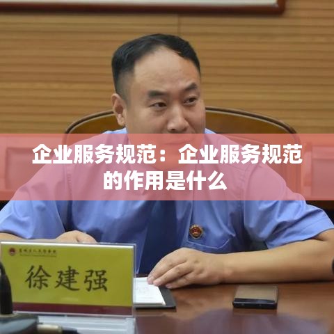 企业服务规范：企业服务规范的作用是什么 