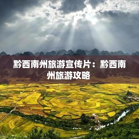 黔西南州旅游宣传片：黔西南州旅游攻略 