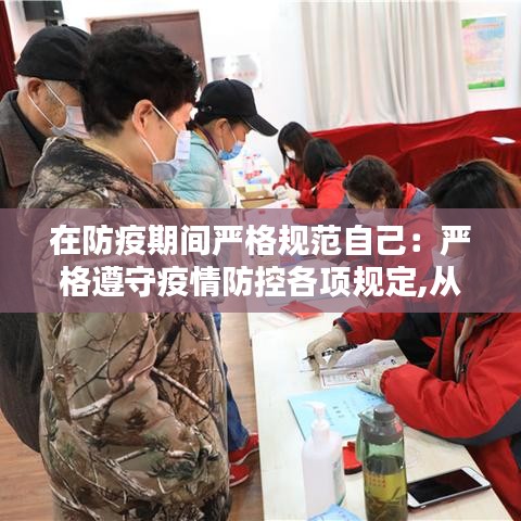 在防疫期间严格规范自己：严格遵守疫情防控各项规定,从自身做起 