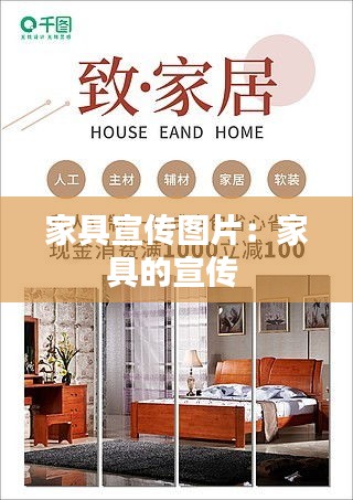 家具宣传图片：家具的宣传 