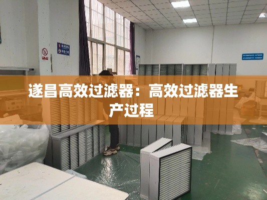 遂昌高效过滤器：高效过滤器生产过程 