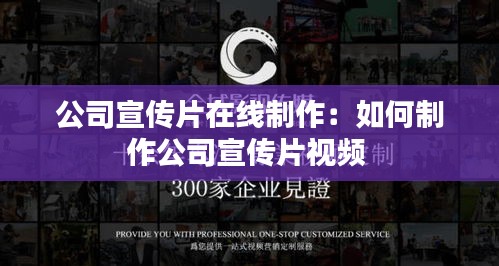 公司宣传片在线制作：如何制作公司宣传片视频 