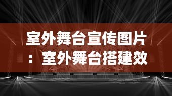 室外舞台宣传图片：室外舞台搭建效果图片 