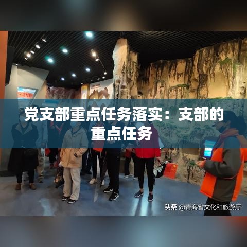 党支部重点任务落实：支部的重点任务 