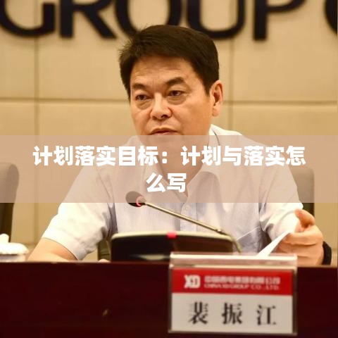 计划落实目标：计划与落实怎么写 