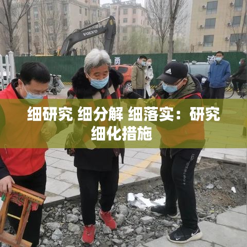 细研究 细分解 细落实：研究细化措施 