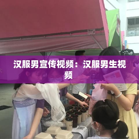 汉服男宣传视频：汉服男生视频 