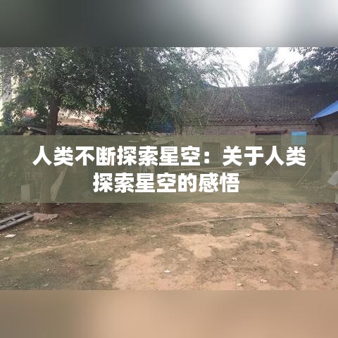 人类不断探索星空：关于人类探索星空的感悟 