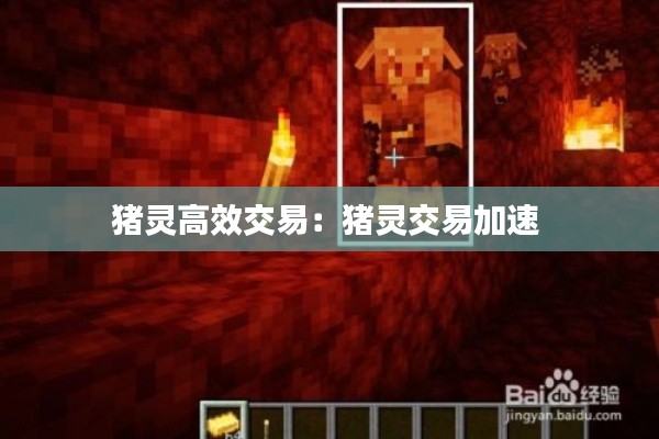 猪灵高效交易：猪灵交易加速 
