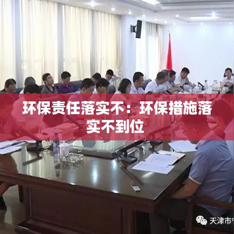环保责任落实不：环保措施落实不到位 