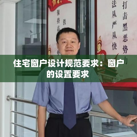 住宅窗户设计规范要求：窗户的设置要求 