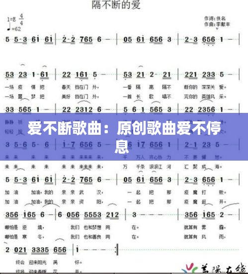 爱不断歌曲：原创歌曲爱不停息 