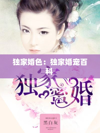 独家婚色：独家婚宠百科 