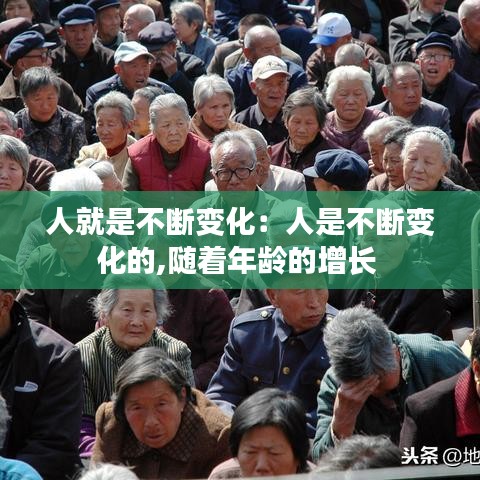 人就是不断变化：人是不断变化的,随着年龄的增长 