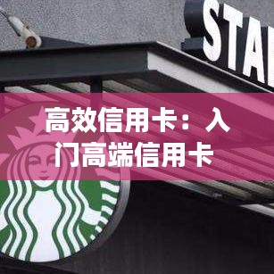 高效信用卡：入门高端信用卡 