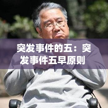 突发事件的五：突发事件五早原则 