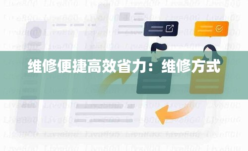 维修便捷高效省力：维修方式 