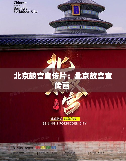 北京故宫宣传片：北京故宫宣传画 