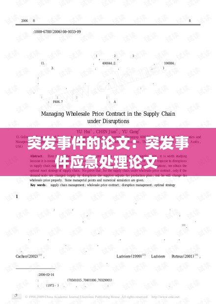突发事件的论文：突发事件应急处理论文 