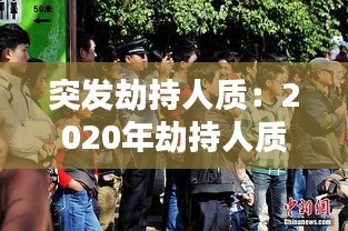 突发劫持人质：2020年劫持人质 