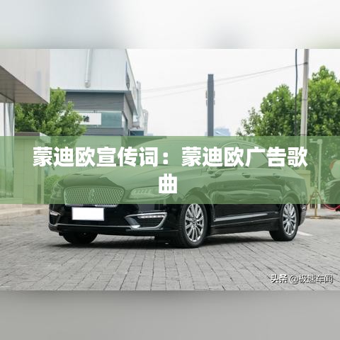 蒙迪欧宣传词：蒙迪欧广告歌曲 