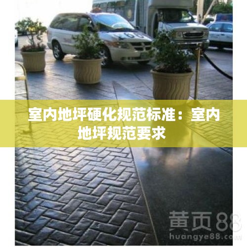 室内地坪硬化规范标准：室内地坪规范要求 