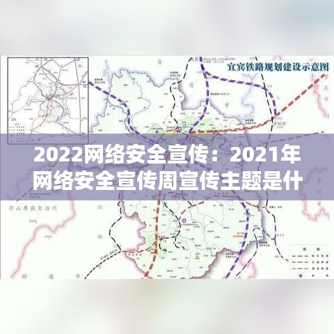 2022网络安全宣传：2021年网络安全宣传周宣传主题是什么 