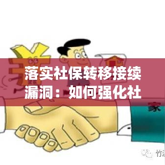 落实社保转移接续漏洞：如何强化社会保险转移接续管理 