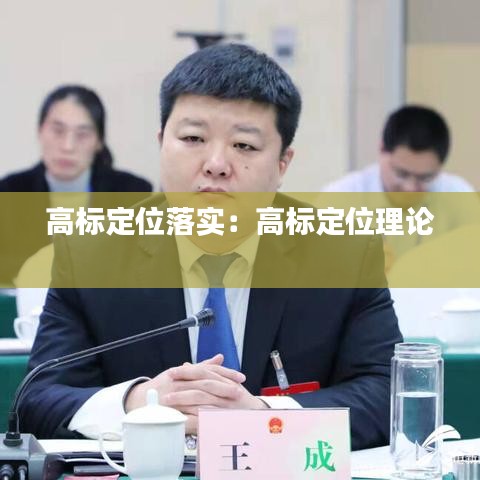 高标定位落实：高标定位理论 