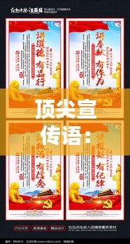 顶尖宣传语：高端精品宣传语 