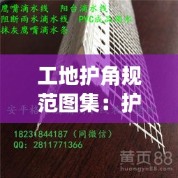 工地护角规范图集：护角规范要求 