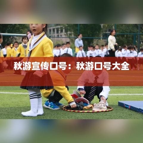 秋游宣传口号：秋游口号大全 