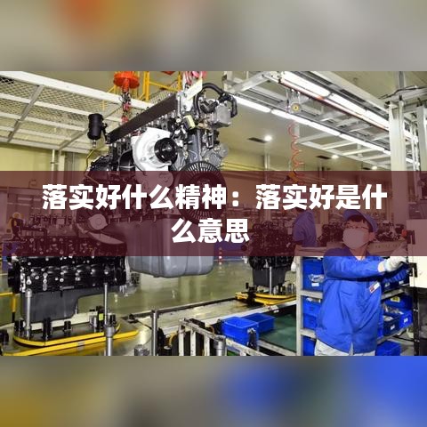 落实好什么精神：落实好是什么意思 