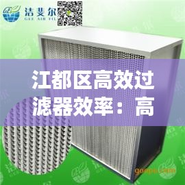 江都区高效过滤器效率：高效过滤器技术参数 