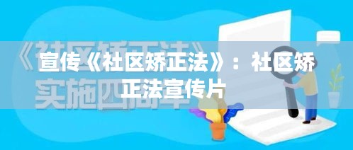 宣传《社区矫正法》：社区矫正法宣传片 