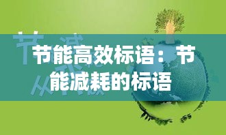 节能高效标语：节能减耗的标语 