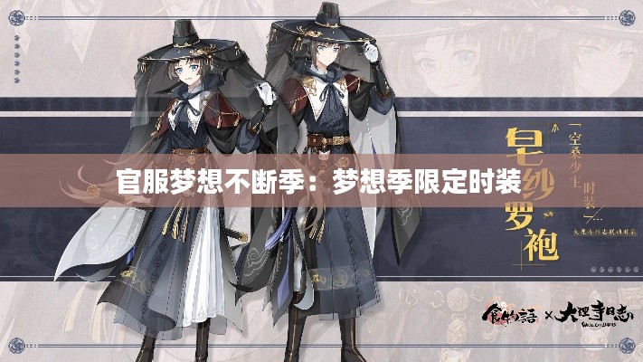 官服梦想不断季：梦想季限定时装 