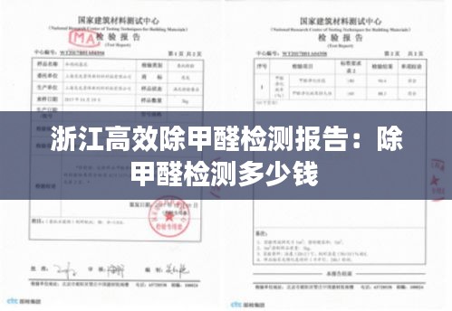 浙江高效除甲醛检测报告：除甲醛检测多少钱 