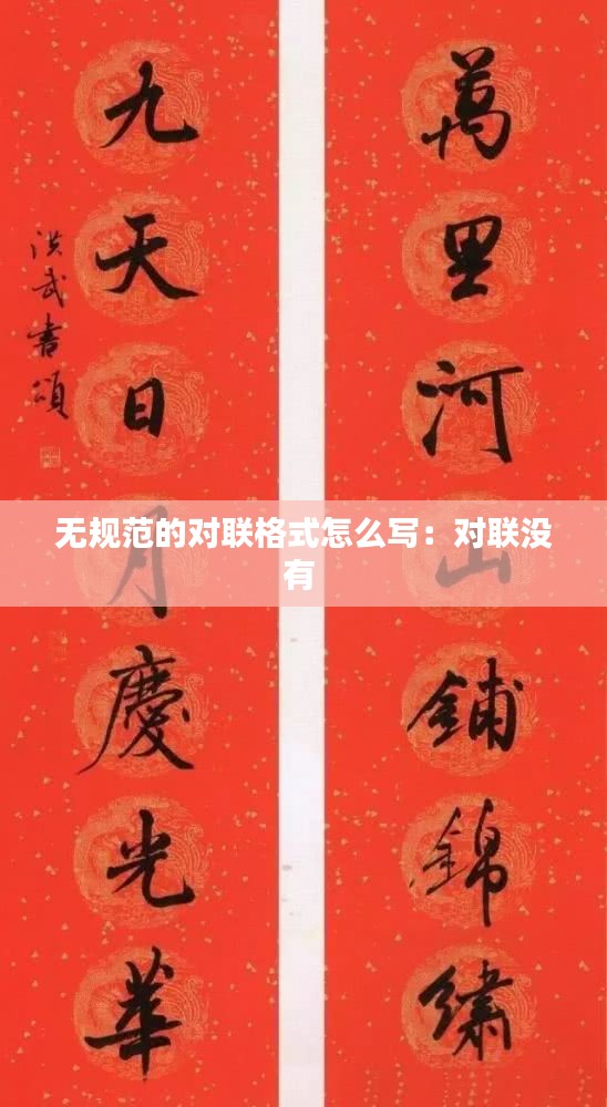 无规范的对联格式怎么写：对联没有 
