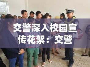 交警深入校园宣传花絮：交警走进校园 