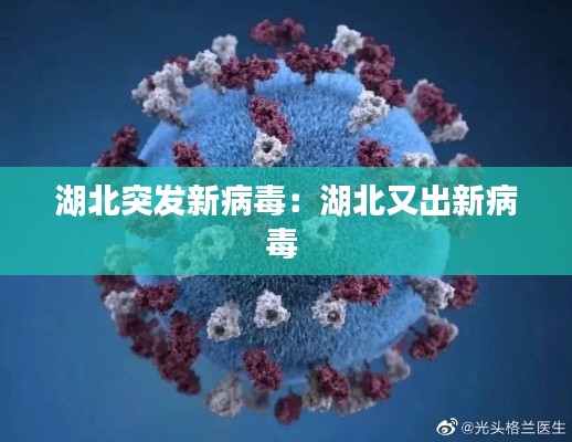 湖北突发新病毒：湖北又出新病毒 